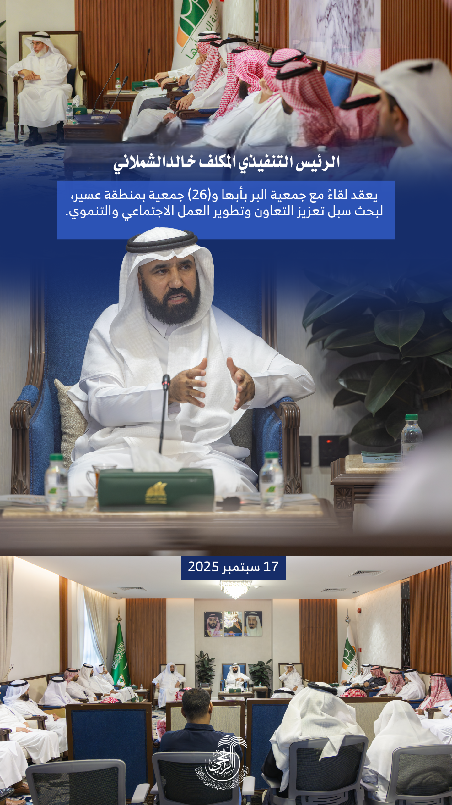 أوقاف الشيخ محمد الراجحي تعقد لقاءً موسعًا مع الجمعيات الأهلية في عسير