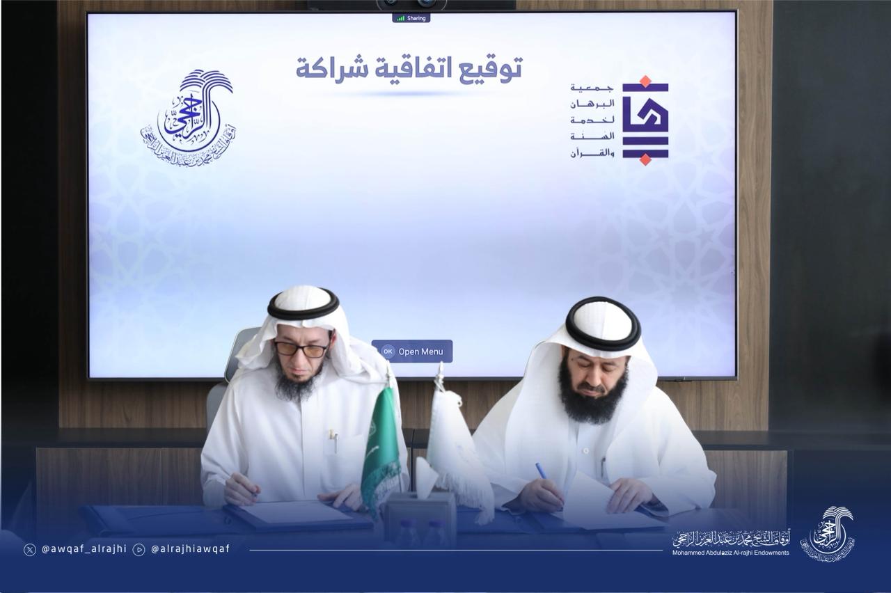 عطاءٌ يتجدد.. “أوقاف الشيخ محمد الراجحي رحمه الله” توقّع اتفاقية تعاون مع جمعية البرهان لدعم مشروع “مدّكر” لتدبر القرآن الكريم