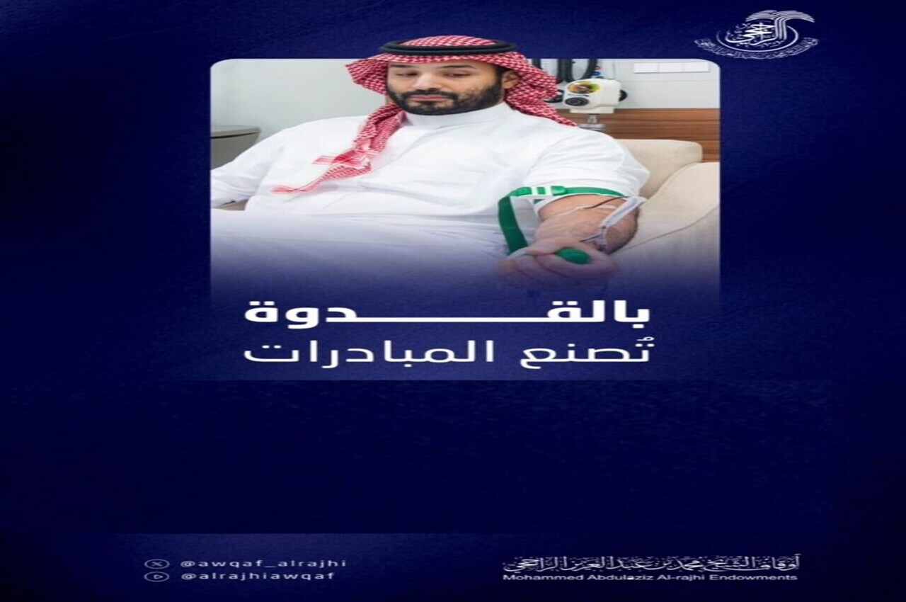 أوقاف الراجحي تشارك في حملة ولي العهد للتبرع بالدم